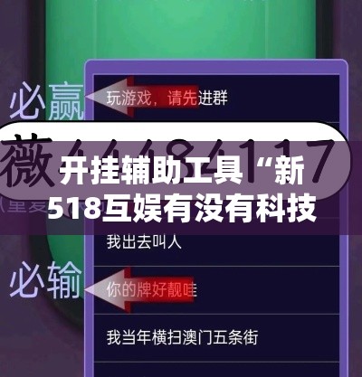 开挂辅助工具“新518互娱有没有科技	”开挂作弊
