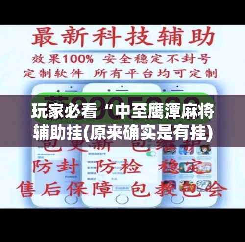 玩家必看“中至鹰潭麻将辅助挂(原来确实是有挂)