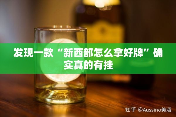发现一款“新西部怎么拿好牌	”确实真的有挂