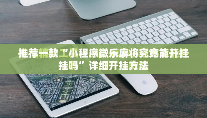 推荐一款“小程序微乐麻将究竟能开挂挂吗	”详细开挂方法