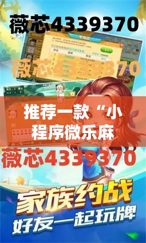 推荐一款“小程序微乐麻将究竟能开挂挂吗”详细开挂方法