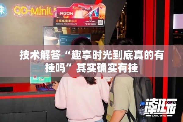 技术解答“趣享时光到底真的有挂吗”其实确实有挂