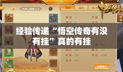经验传递“悟空传奇有没有挂”真的有挂