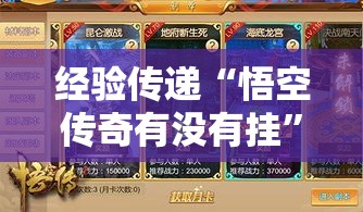 经验传递“悟空传奇有没有挂”真的有挂