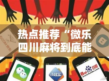 热点推荐“微乐四川麻将到底能不能开挂事实上确实有挂 热点推荐“微乐四川麻将到底能不能开挂事实上确实有挂