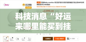 科技消息“好运来哪里能买到挂”开挂神器