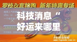 科技消息“好运来哪里能买到挂”开挂神器