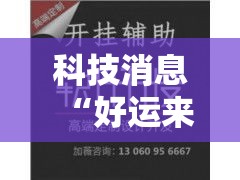 科技消息“好运来哪里能买到挂”开挂神器
