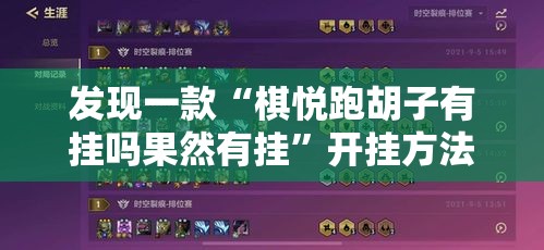 发现一款“棋悦跑胡子有挂吗果然有挂”开挂方法