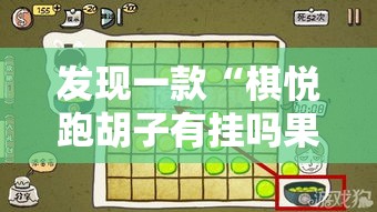 发现一款“棋悦跑胡子有挂吗果然有挂”开挂方法