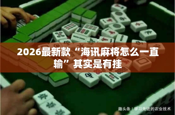 2026最新款“海讯麻将怎么一直输”其实是有挂