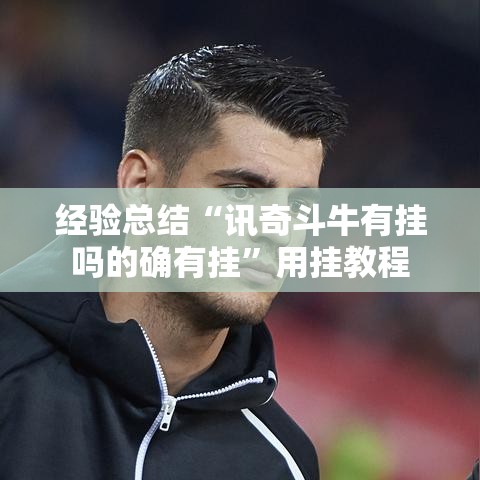 经验总结“讯奇斗牛有挂吗的确有挂”用挂教程