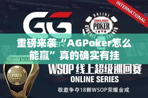 重磅来袭“AGPoker怎么能赢	”真的确实有挂