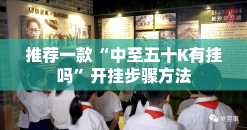 推荐一款“中至五十K有挂吗”开挂步骤方法