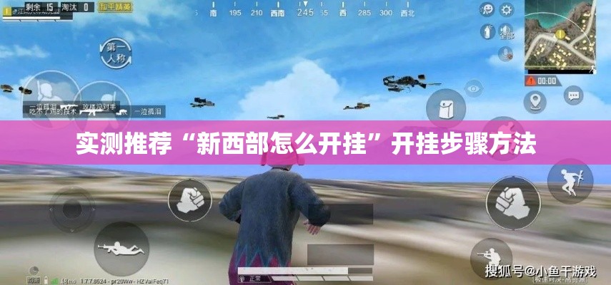 实测推荐“新西部怎么开挂”开挂步骤方法