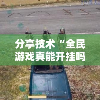 分享技术“全民游戏真能开挂吗”开挂作弊