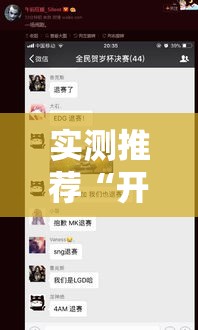 实测推荐“开心互娱究竟有挂吗”开挂透视神器