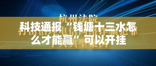 科技通报“钱塘十三水怎么才能赢	”可以开挂
