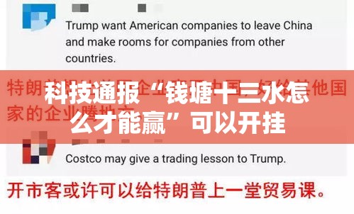 科技通报“钱塘十三水怎么才能赢”可以开挂