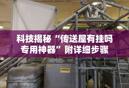 科技揭秘“传送屋有挂吗专用神器	”附详细步骤