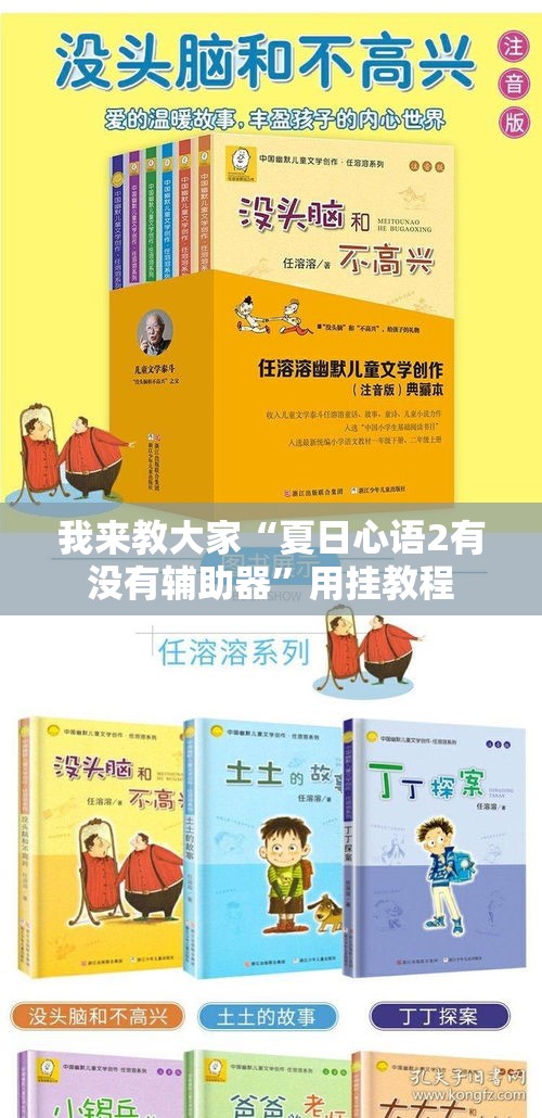 我来教大家“夏日心语2有没有辅助器”用挂教程
