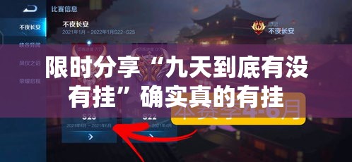 限时分享“九天到底有没有挂”确实真的有挂