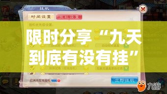 限时分享“九天到底有没有挂”确实真的有挂