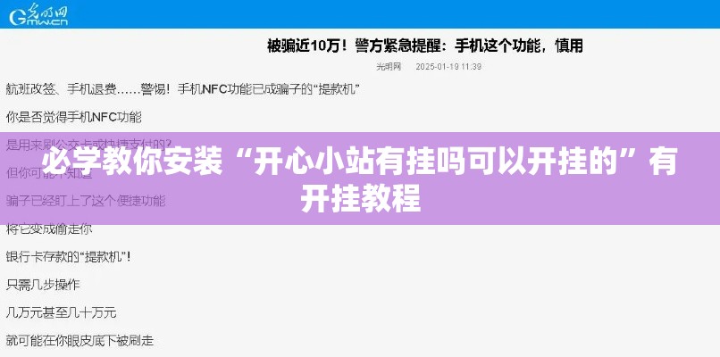 必学教你安装“开心小站有挂吗可以开挂的	”有开挂教程