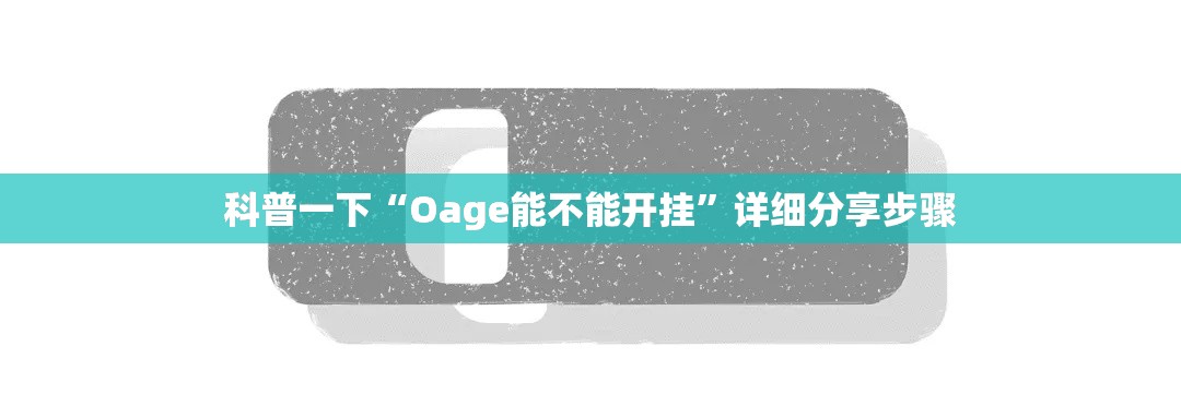 科普一下“Oage能不能开挂”详细分享步骤