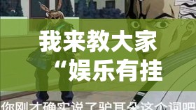 我来教大家“娱乐有挂吗可以开挂的”确实是有挂