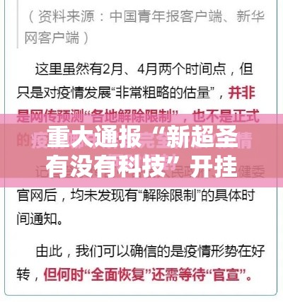 重大通报“新超圣有没有科技”开挂步骤方法