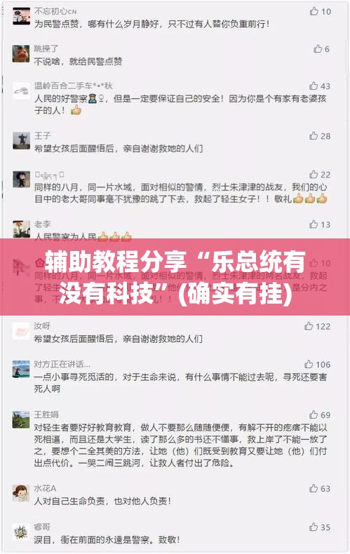 辅助教程分享“乐总统有没有科技”(确实有挂)