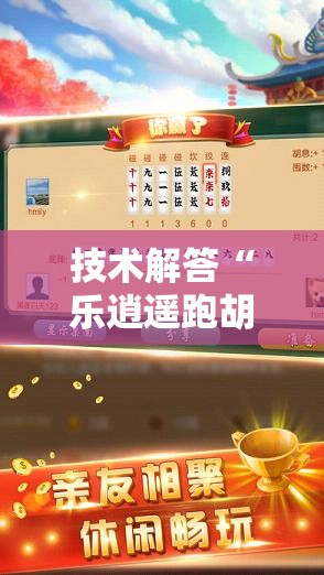 技术解答“乐逍遥跑胡子到底真的有挂吗”可以辅助