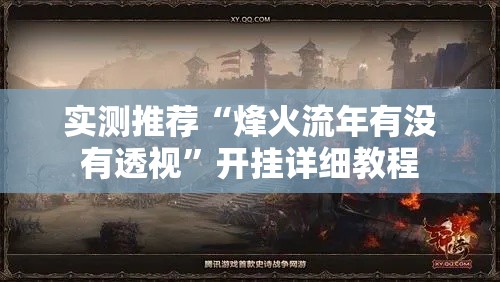 实测推荐“烽火流年有没有透视	”开挂详细教程