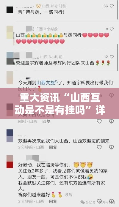 重大资讯“山西互动是不是有挂吗”详细开挂教程