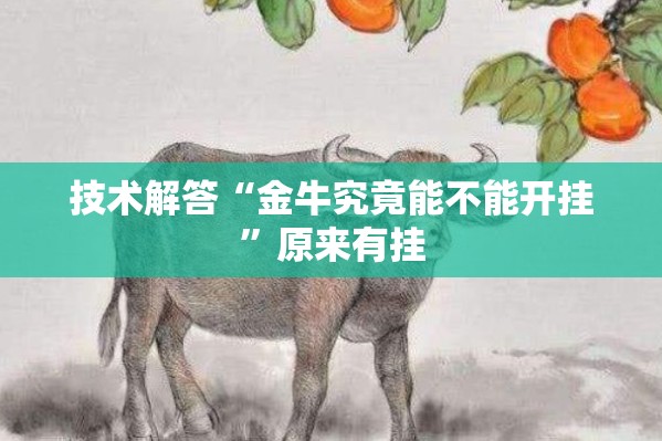技术解答“金牛究竟能不能开挂	”原来有挂