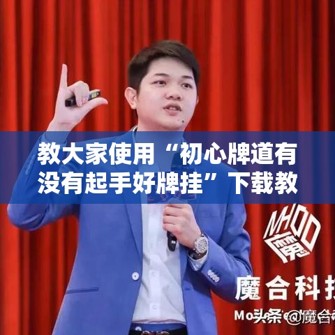 教大家使用“初心牌道有没有起手好牌挂”下载教程