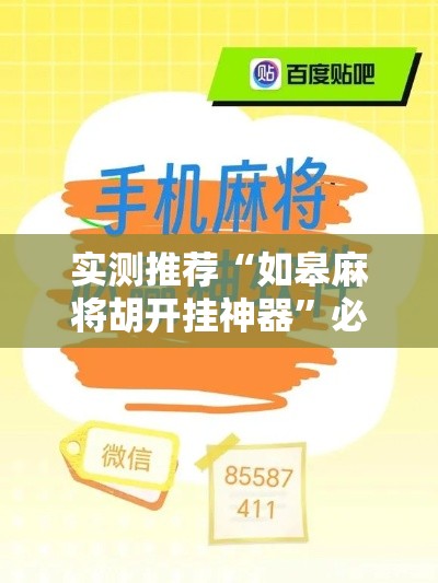 实测推荐“如皋麻将胡开挂神器”必胜开挂神器