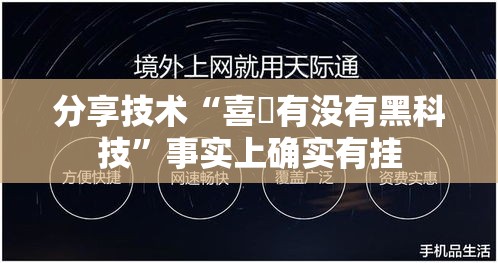 分享技术“喜園有没有黑科技”事实上确实有挂