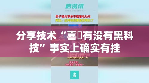 分享技术“喜園有没有黑科技”事实上确实有挂