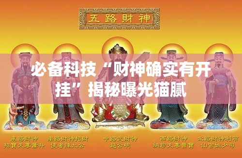 必备科技“财神确实有开挂”揭秘曝光猫腻