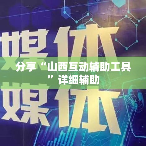 分享“山西互动辅助工具	”详细辅助