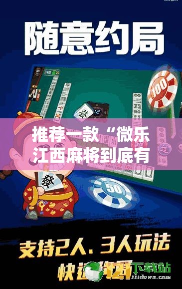 推荐一款“微乐江西麻将到底有没有透视”太坑了原来有挂