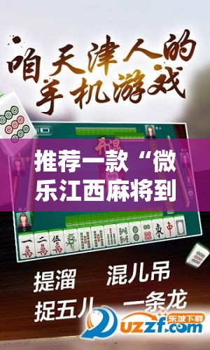 推荐一款“微乐江西麻将到底有没有透视	”太坑了原来有挂