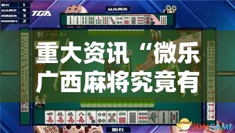 重大资讯“微乐广西麻将究竟有挂吗”原来有挂