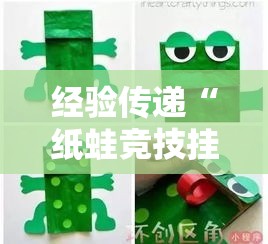 经验传递“纸蛙竞技挂真的假的	”太坑了真的有挂