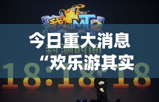 今日重大消息“欢乐游其实可以开挂吗”(确实有挂)