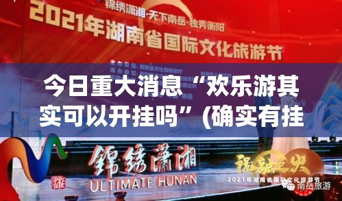 今日重大消息“欢乐游其实可以开挂吗”(确实有挂)