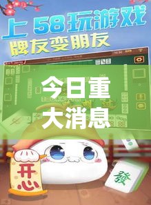 今日重大消息“欢乐游其实可以开挂吗”(确实有挂)