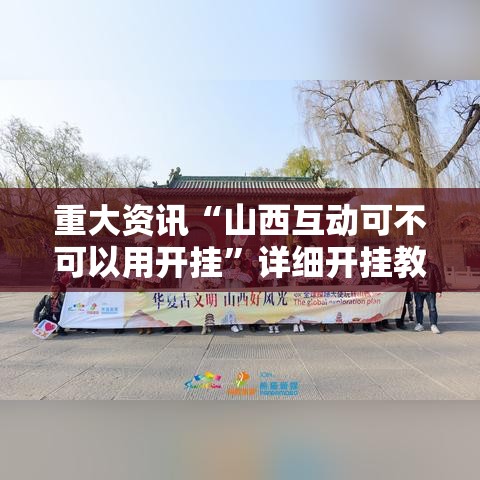 重大资讯“山西互动可不可以用开挂”详细开挂教程